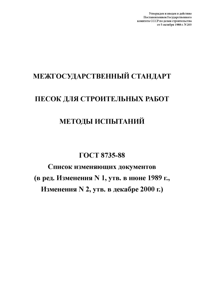ГОСТ 8735-88 Песок для строительных работ. Методы испытаний