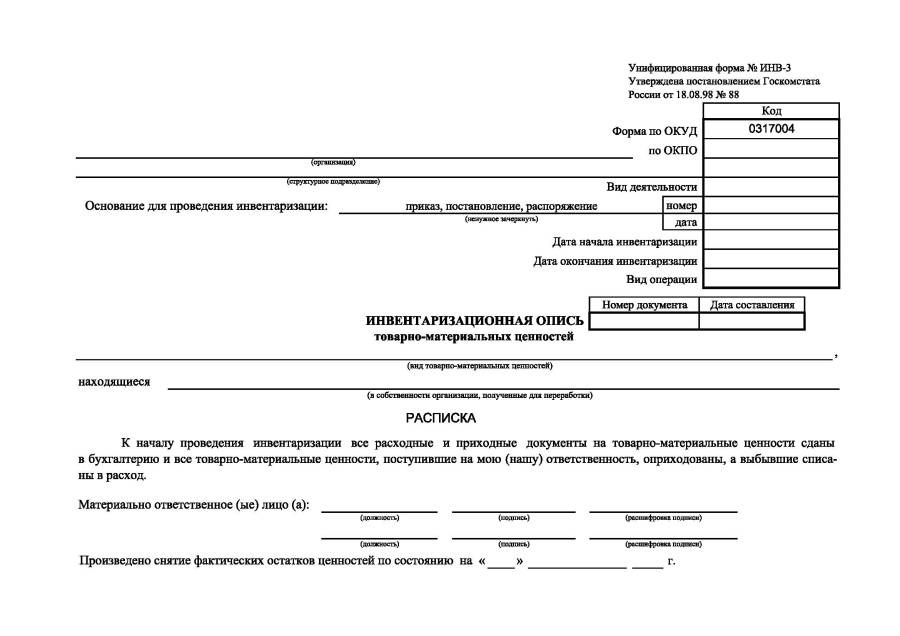 Инвентаризационная опись товарно-материальных ценностей (Форма ИНВ-3)