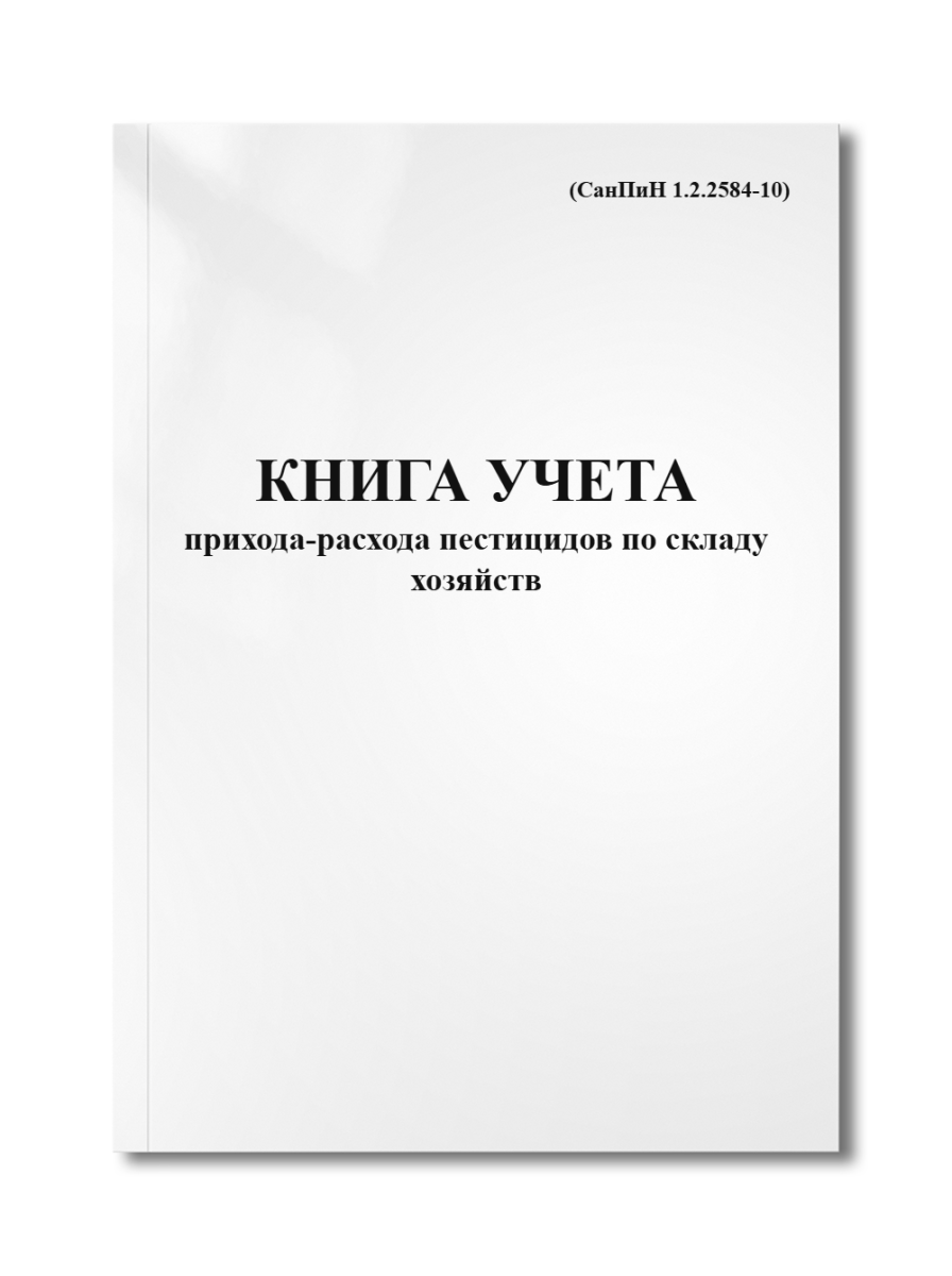 Книга учета прихода-расхода пестицидов по складу хозяйств (СанПиН 1.2.2584-10)