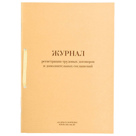 Книга "Журнал регистрации трудовых договоров и дополнительных соглашений", 32 л., А4, 210х288 мм