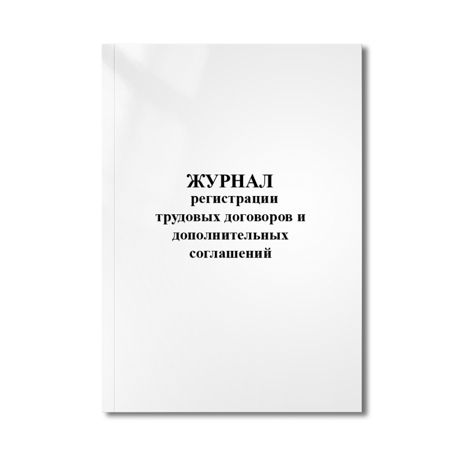 Журнал регистрации трудовых договоров и дополнительных соглашений.