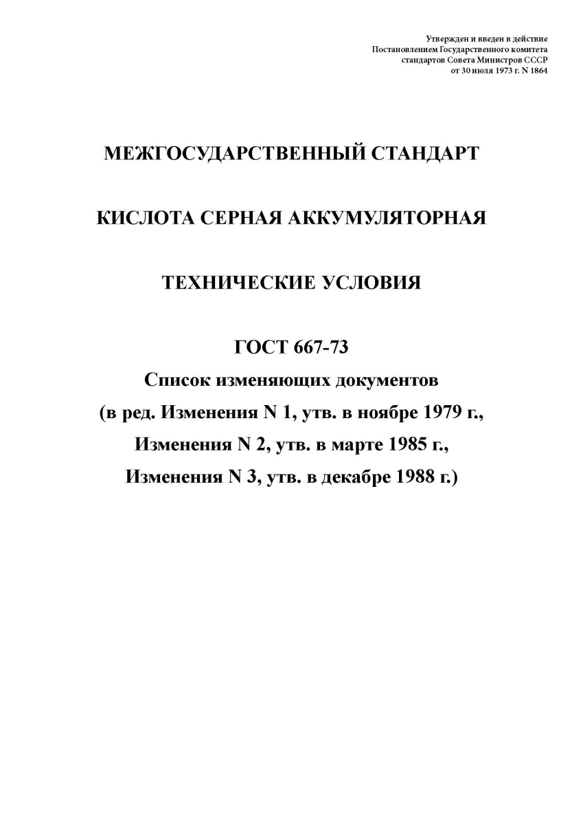 ГОСТ 667-73. Кислота серная аккумуляторная. Технические условия