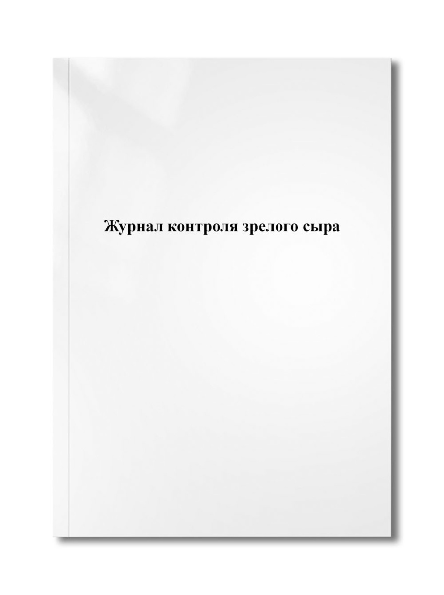 Журнал контроля зрелого сыра