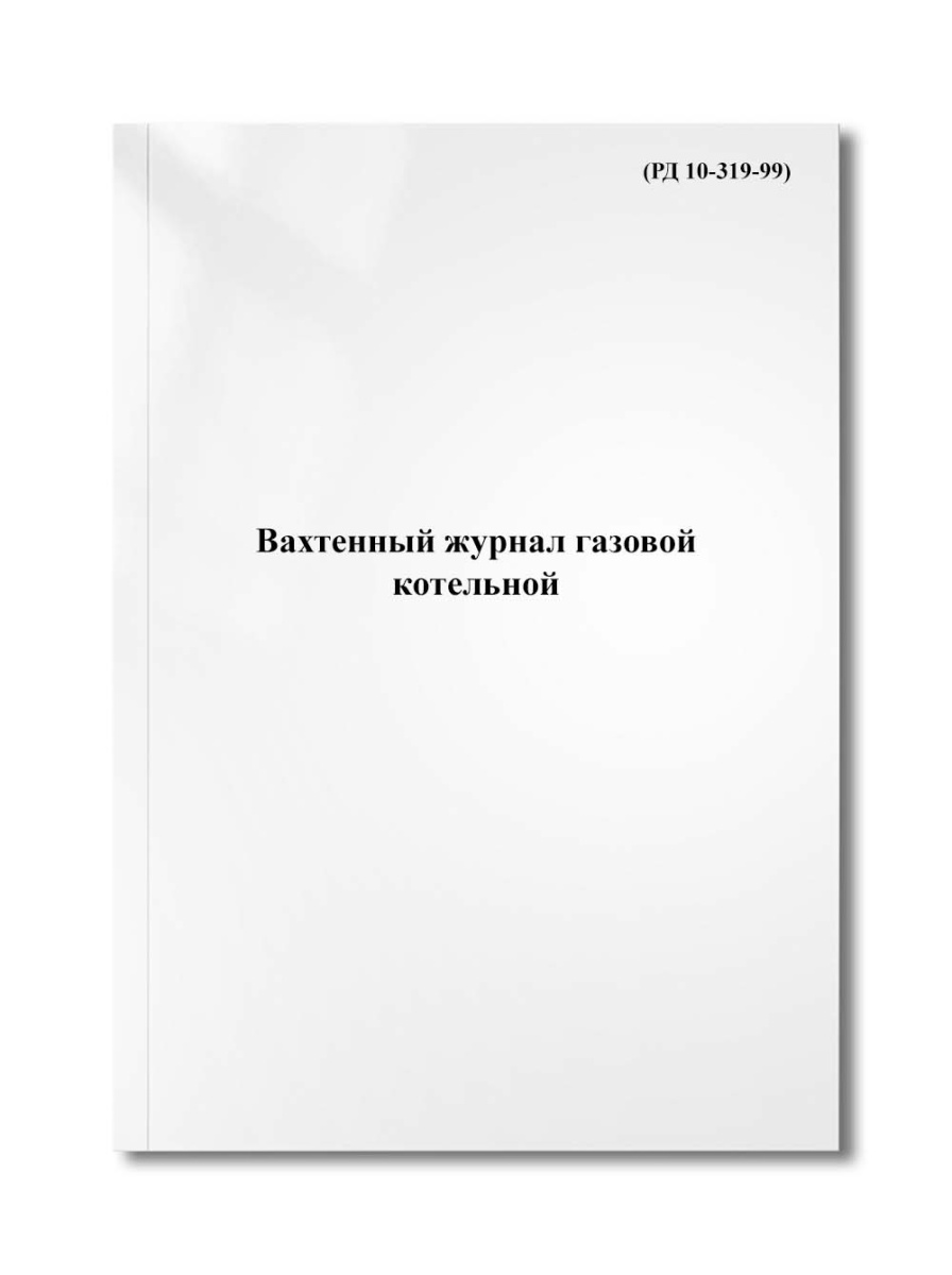 Вахтенный журнал газовой котельной (РД 10-319-99)