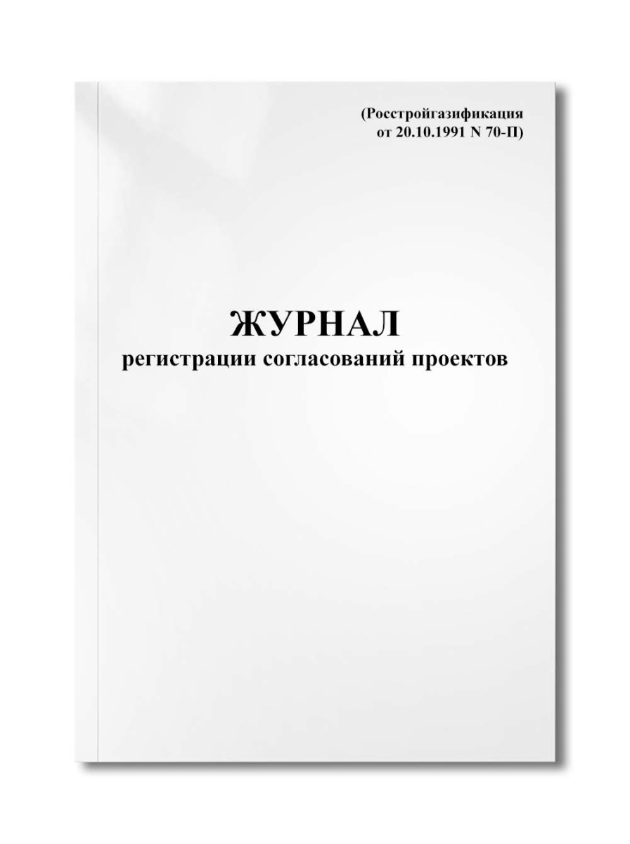 Журнал регистрации согласований проектов (Росстройгазификация от 20.10.1991 N 70-П)