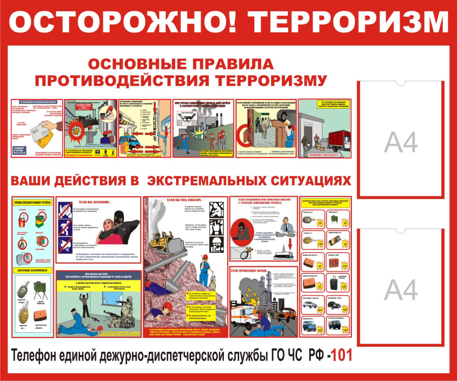 Стенд осторожно терроризм с карманами