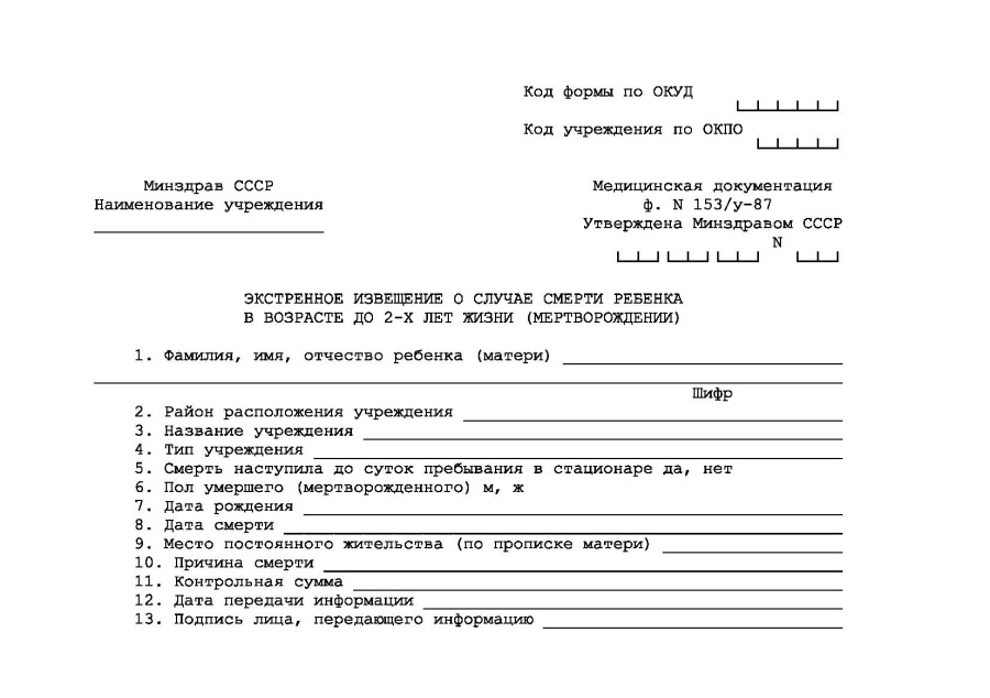 Экстренное извещение о случае смерти ребенка в возрасте до 2 лет жизни (мертворождении)