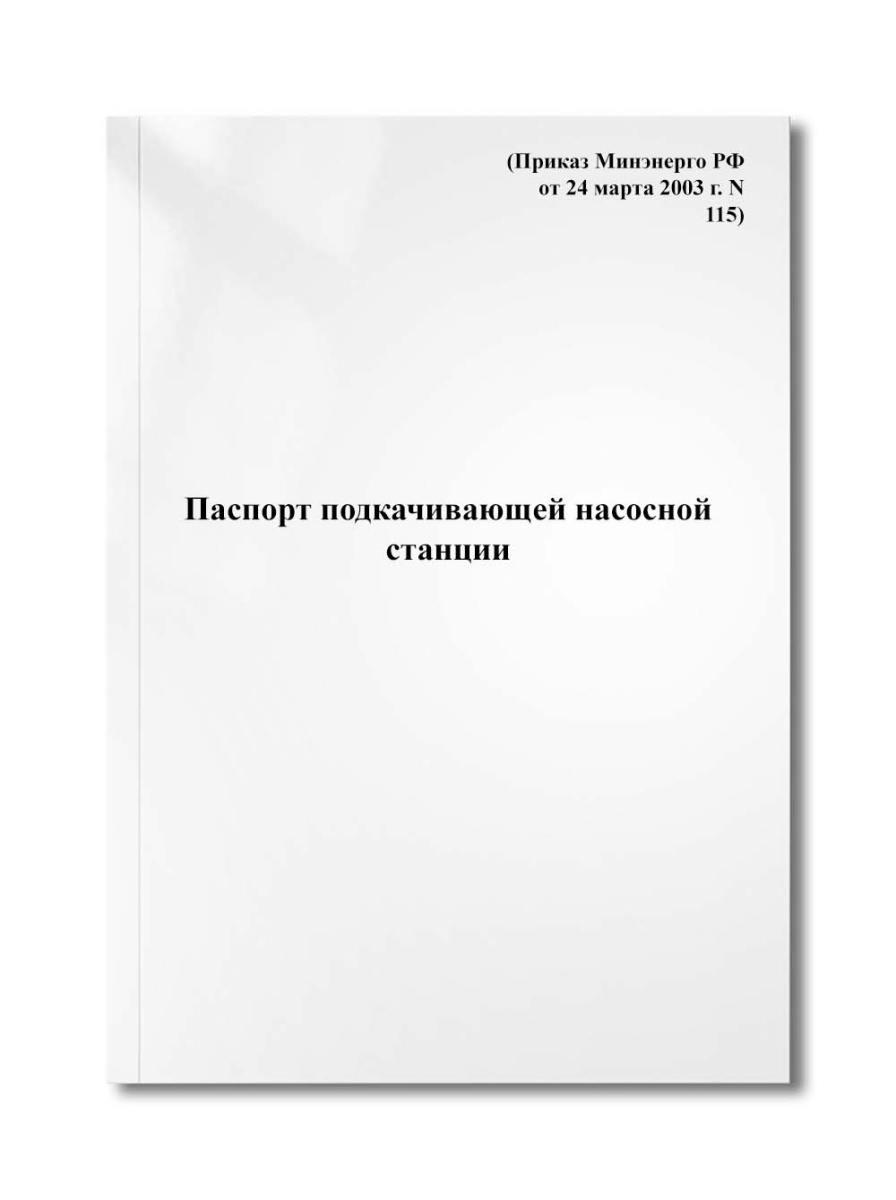 Паспорт подкачивающей насосной станции (Приказ Минэнерго РФ от 24 марта 2003 г. N 115)