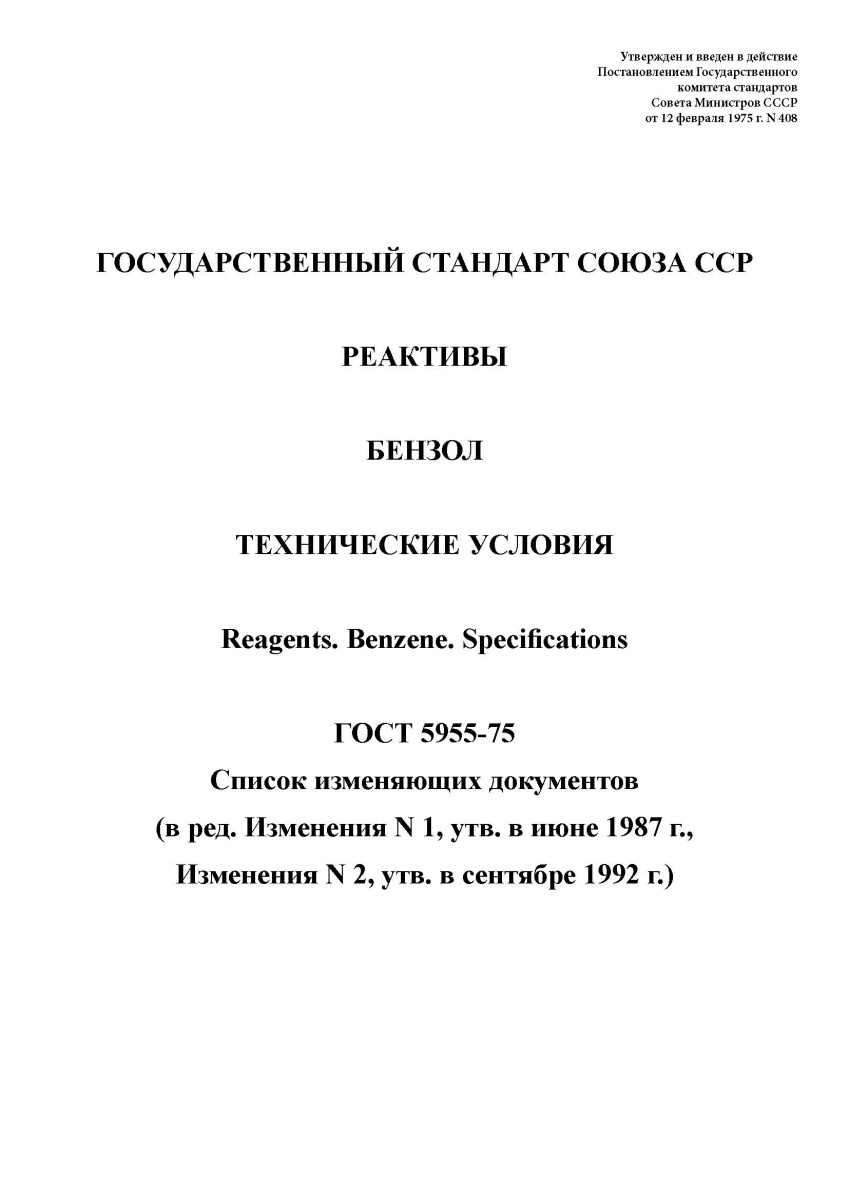 ГОСТ 5955-75. Реактивы. Бензол. Технические условия