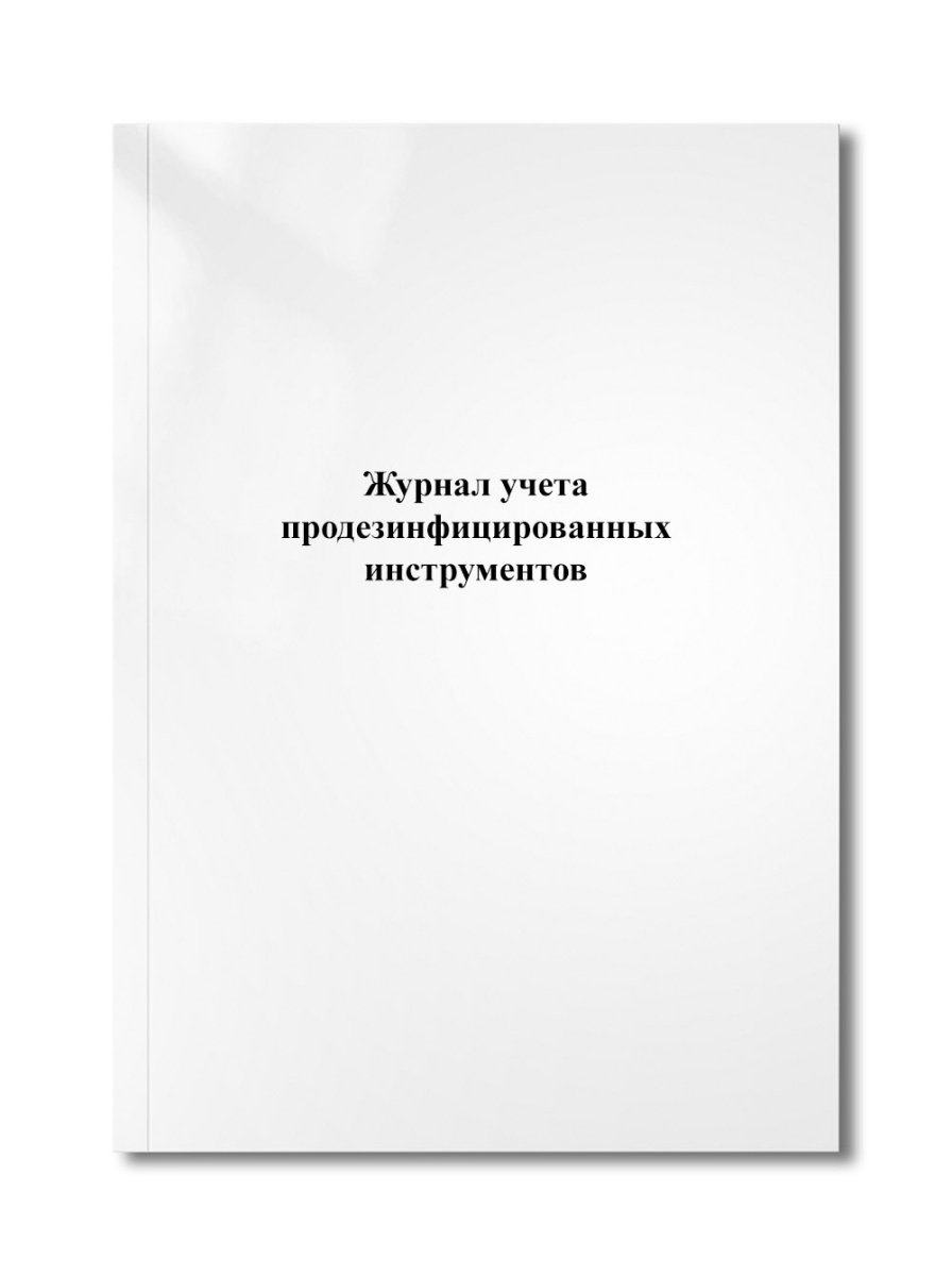 Журнал учета продезинфицированных инструментов