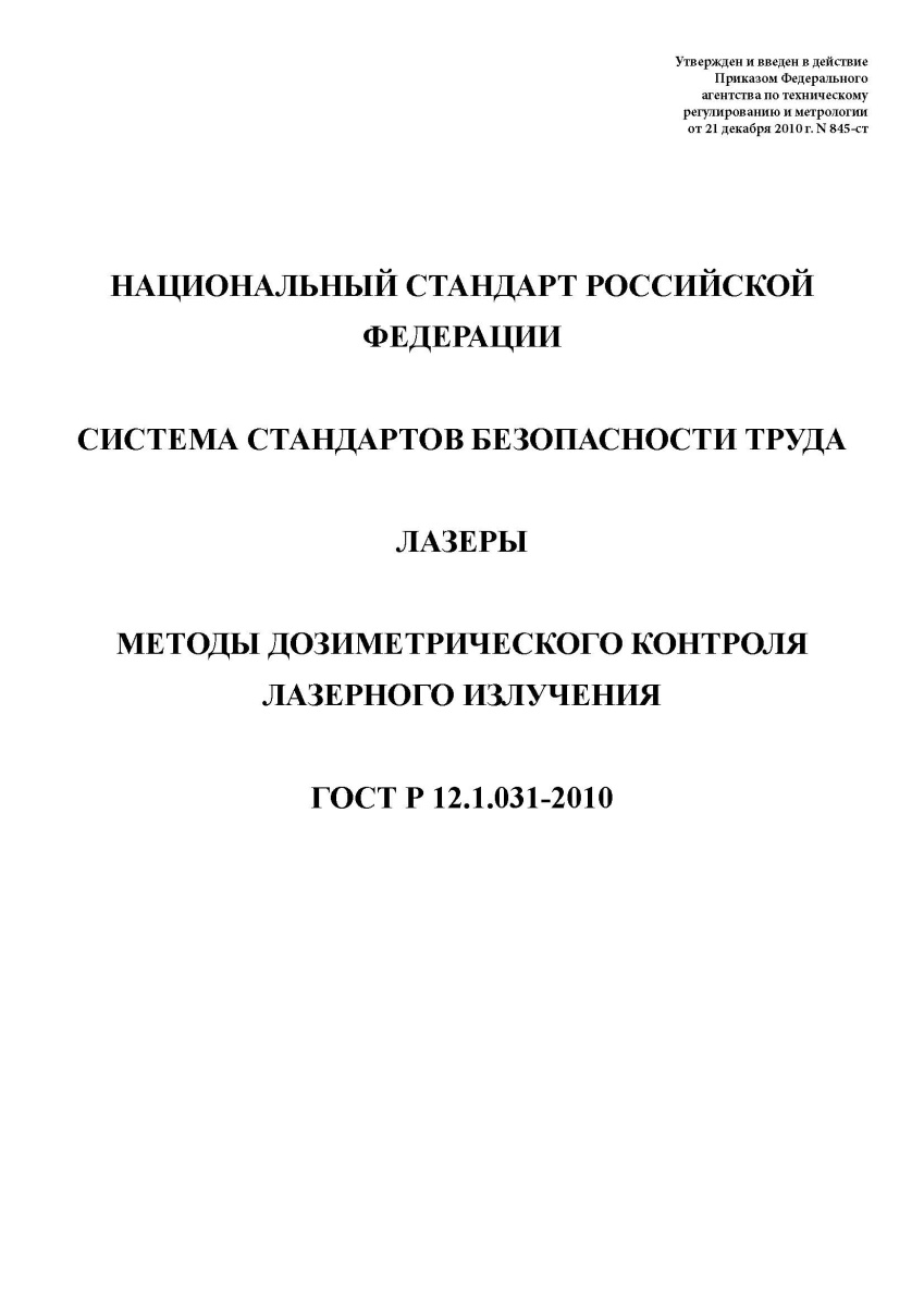 ГОСТ Р 12.1.031-2010 Система стандартов безопасности труда. Лазеры. Методы дозиметрического контроля