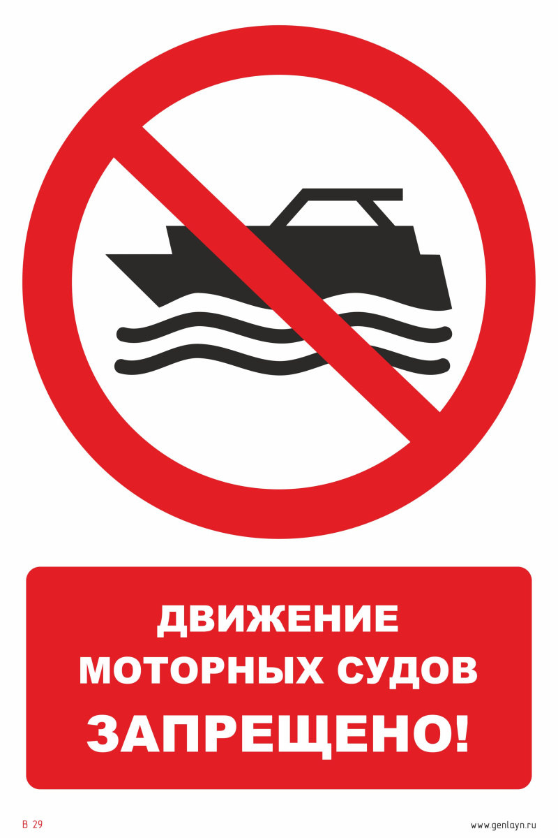 Знак движение моторных судов запрещено