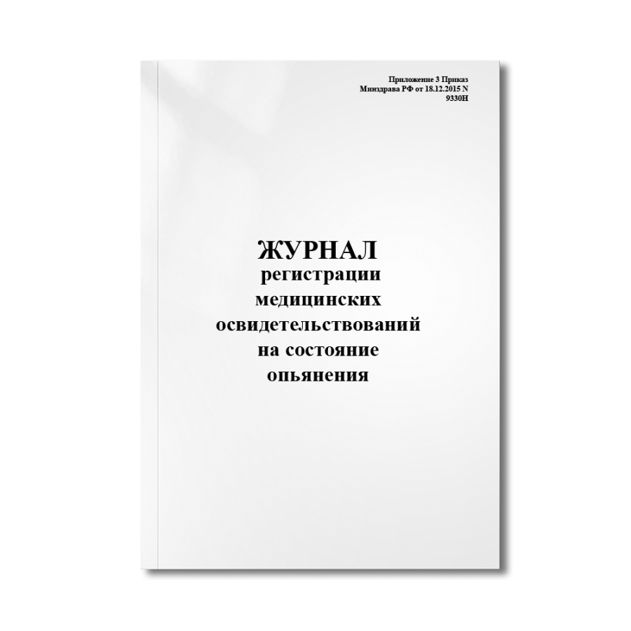 Журнал регистрации медицинских освидетельствований на состояние опьянения 