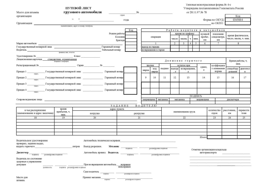 Путевой лист грузового автомобиля N 4-С