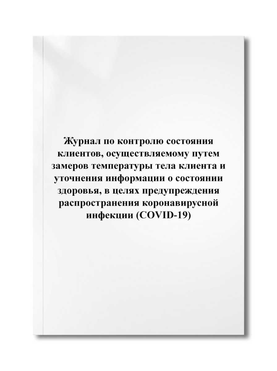 Журнал по контролю состояния клиентов, осуществляемому путем замеров температуры тела клиента и