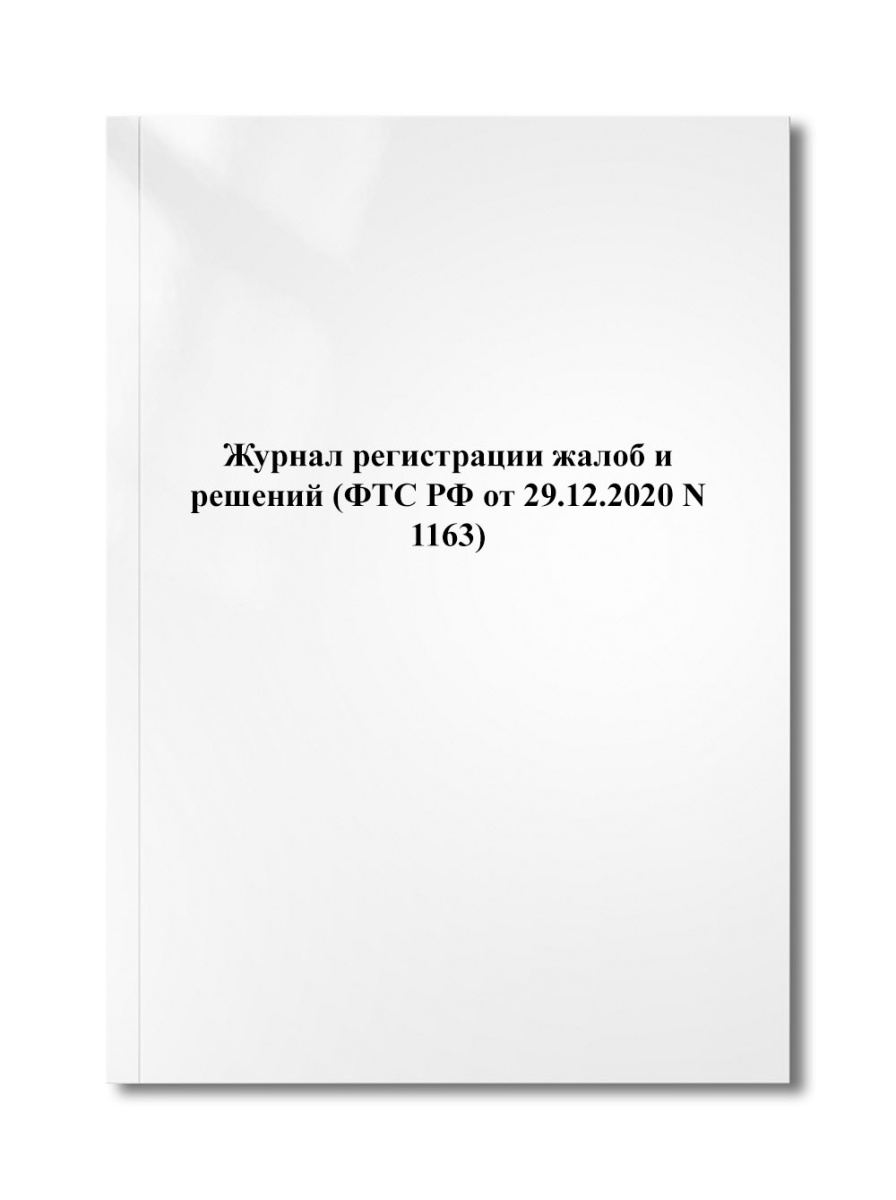Журнал регистрации жалоб и решений (ФТС РФ от 29.12.2020 N 1163)