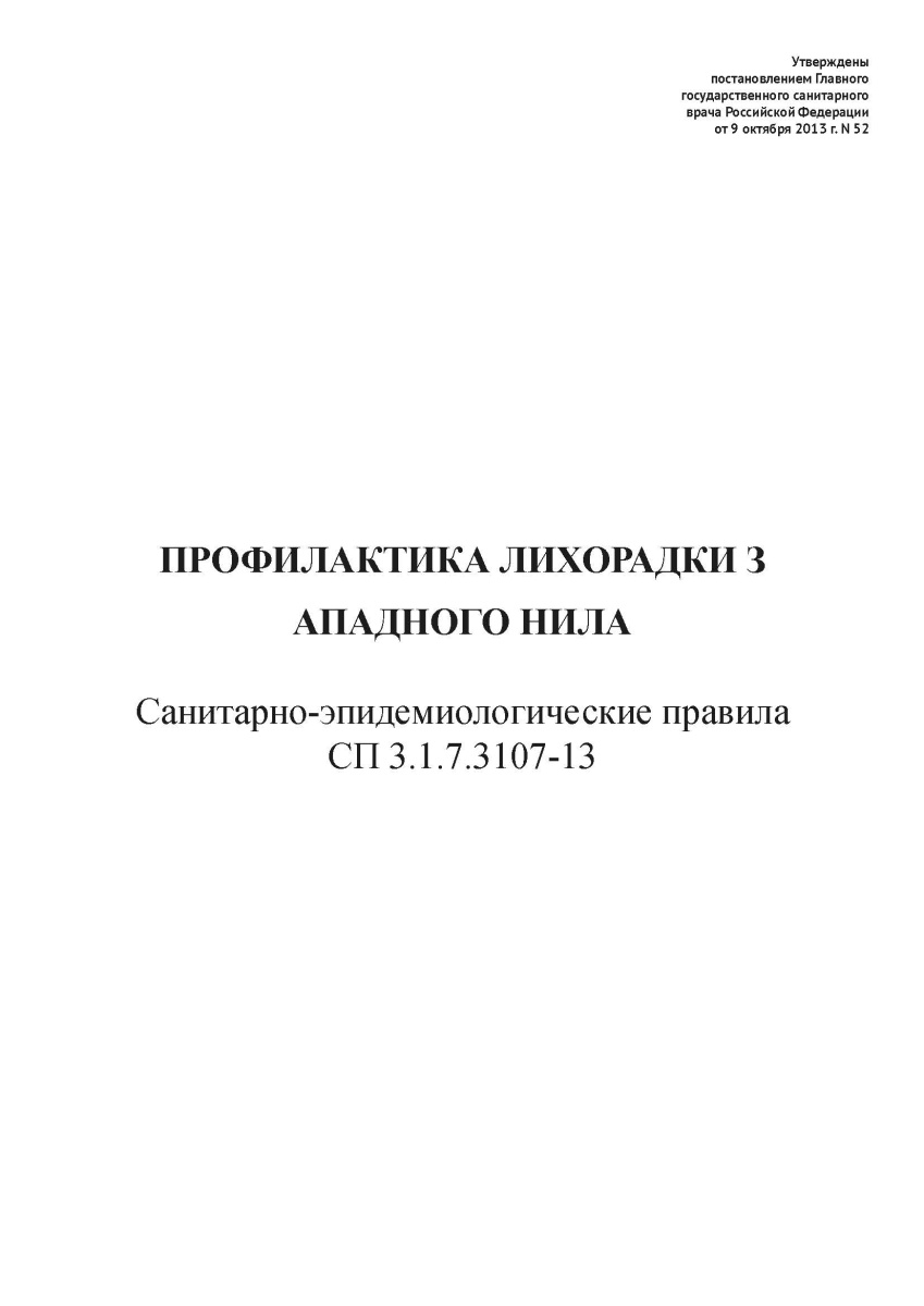 СП 3.1.7.3107-13
