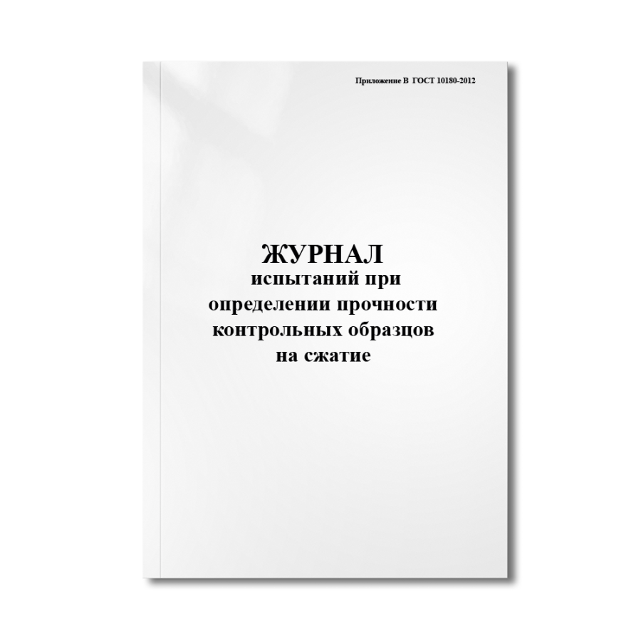 Журнал испытаний при определении прочности контрольных образцов на сжатие  (Приложение В  ГОСТ 10180