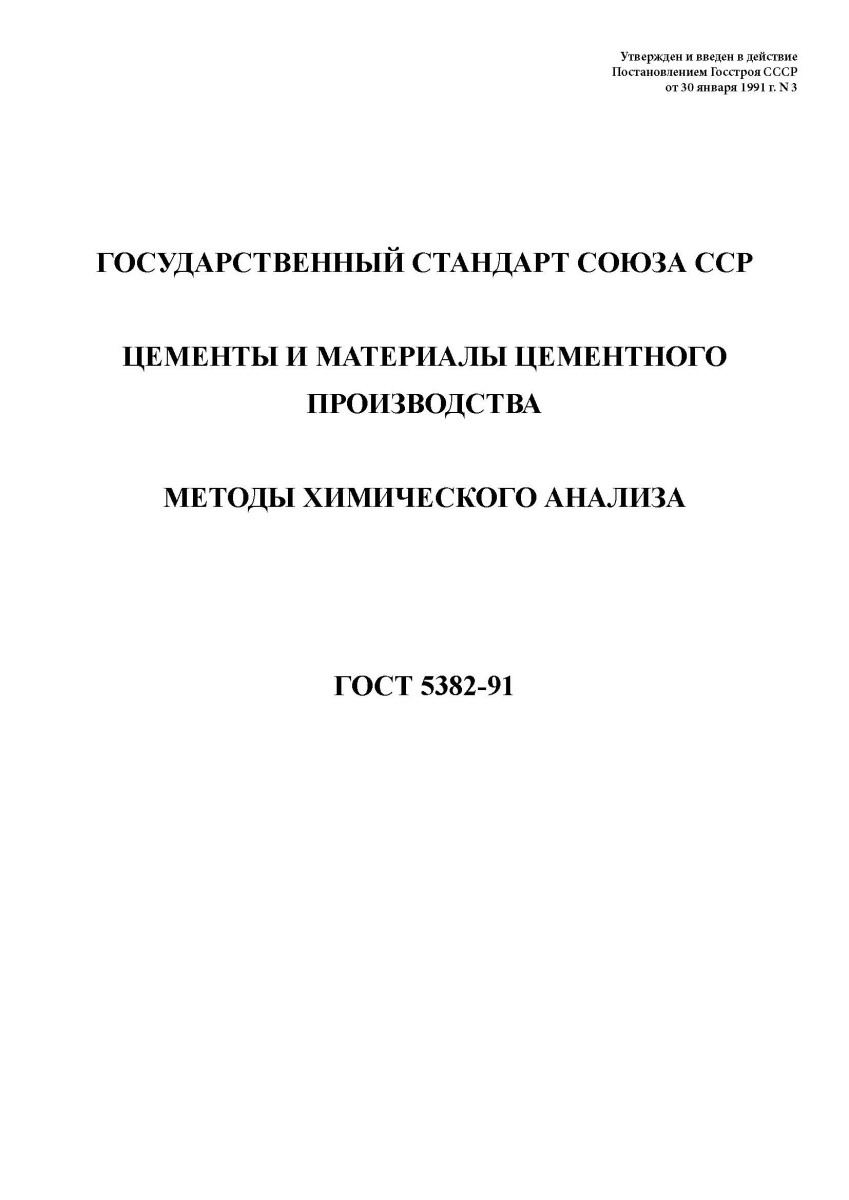 ГОСТ 5382-91 Цементы и материалы цементного производства. Методы химического анализа
