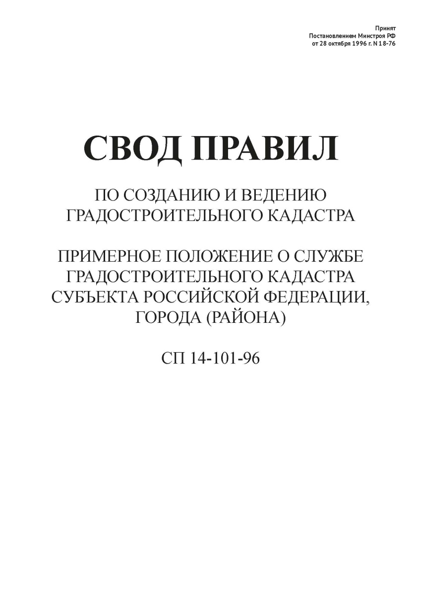 СП 14-101-96