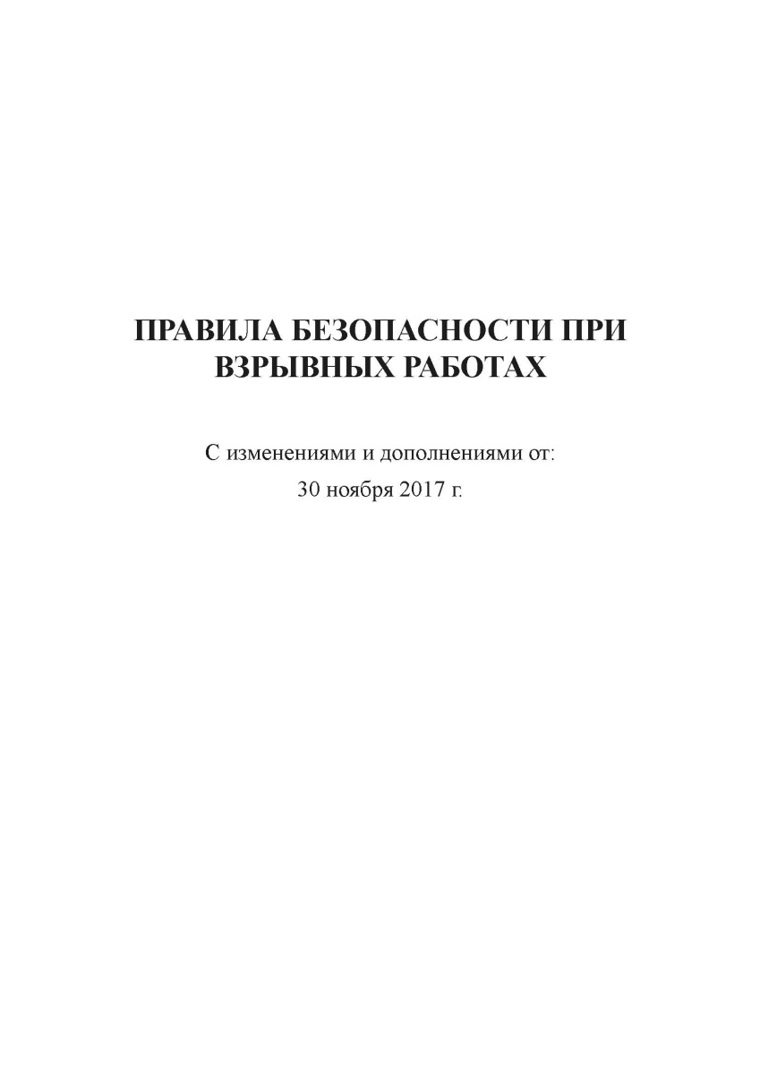 Правила безопасности при взрывных работах