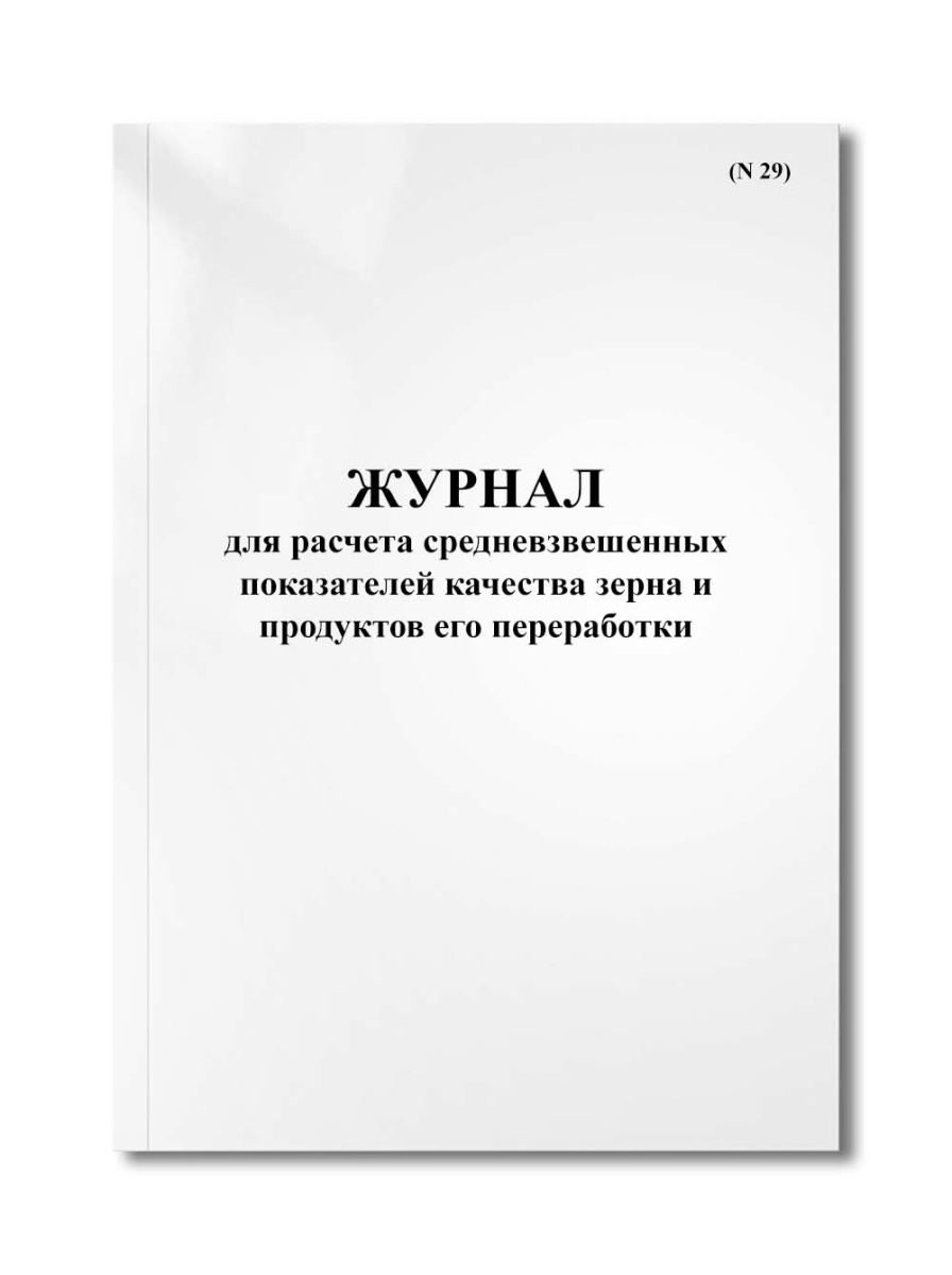 Журнал для расчета средневзвешенных показателей качества зерна и продуктов его переработки (N 29)