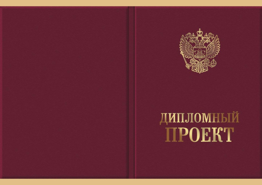 Обложка для Ди­пломного проекта