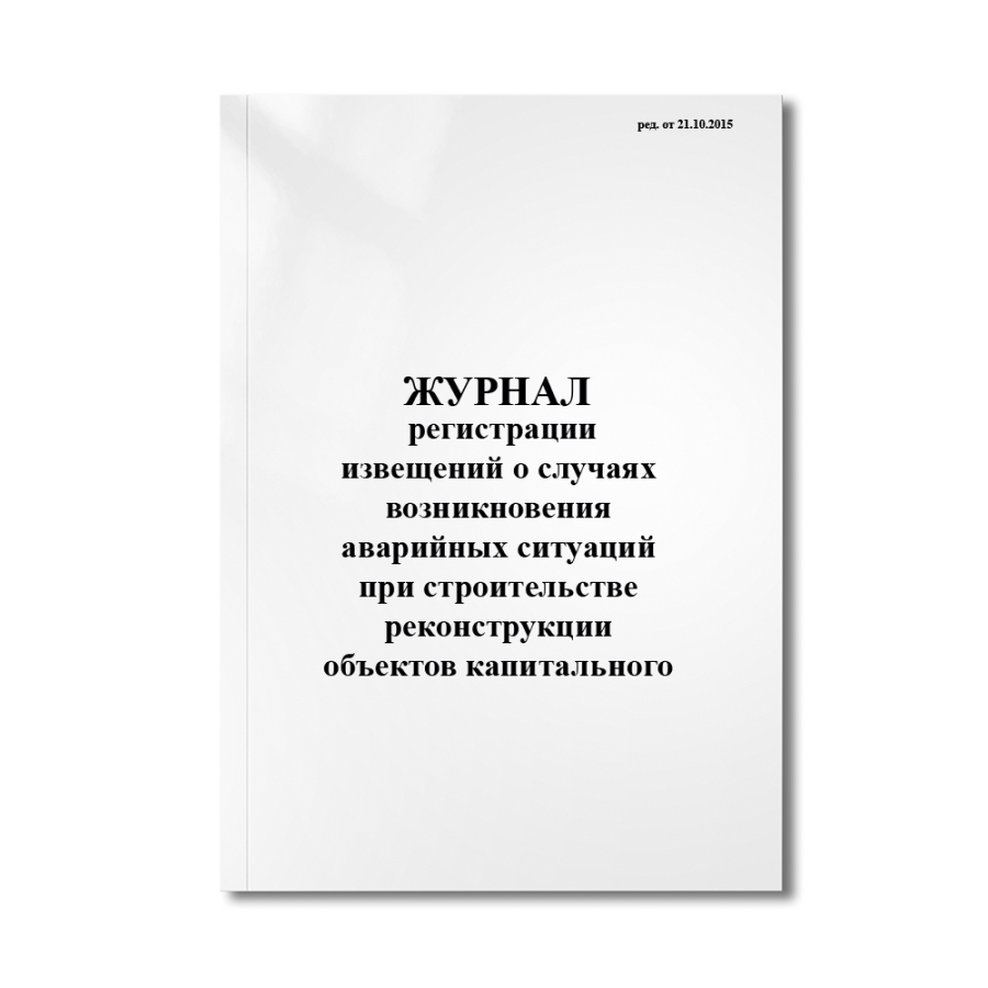 Журнал регистрации извещений о случаях возникновения аварийных ситуаций при строительстве реконструк