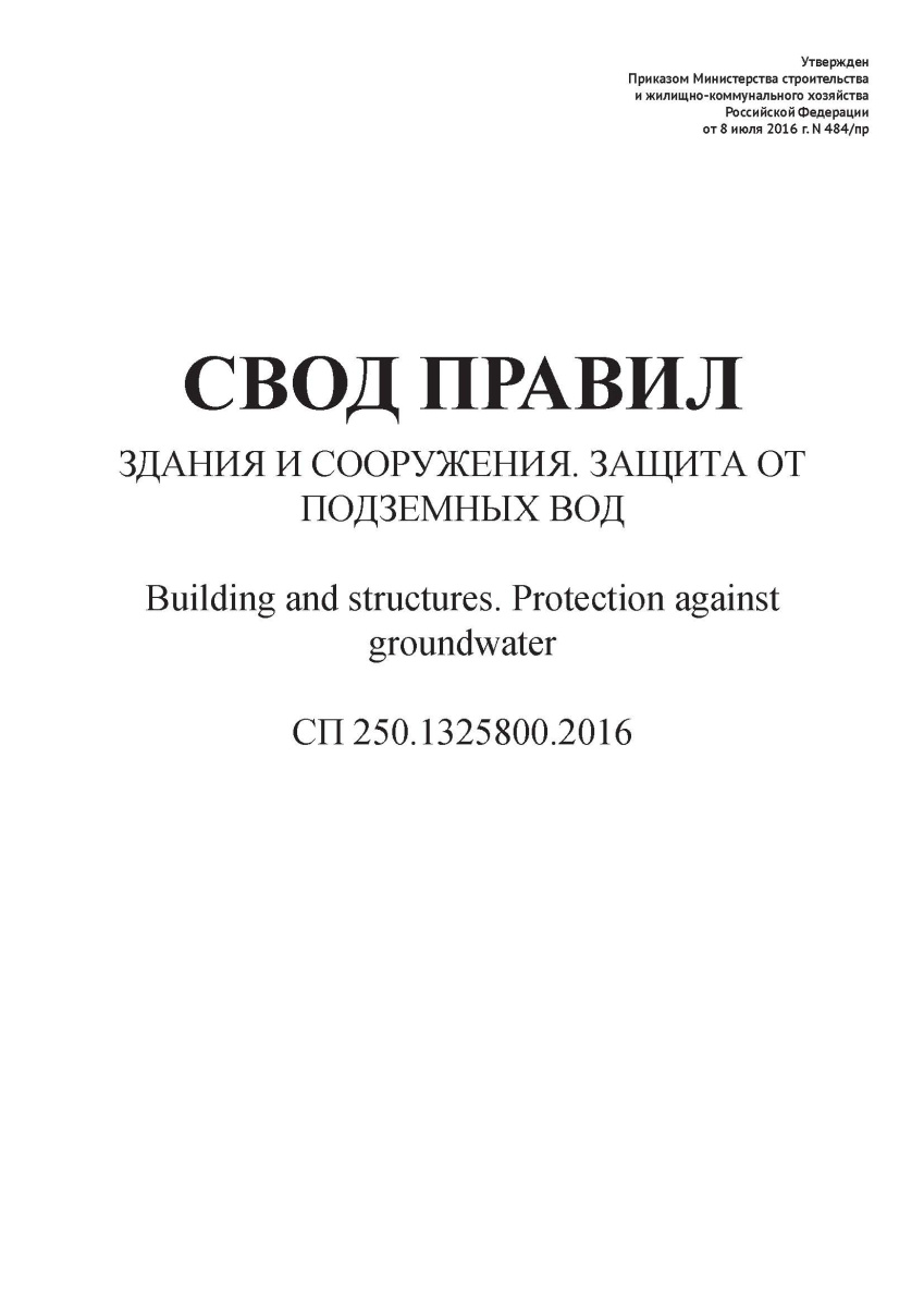 СП 250.1325800.2016