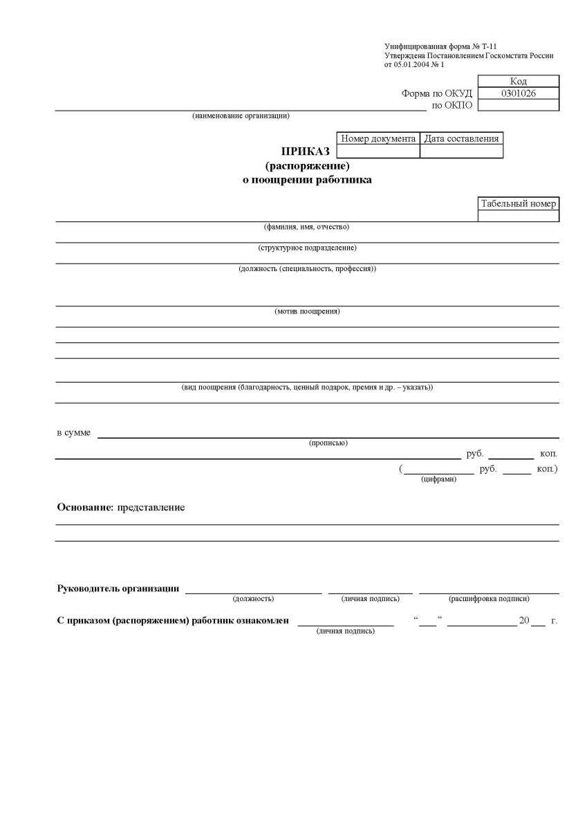 Приказ (распоряжение) о поощрении работника (Форма № Т-11)