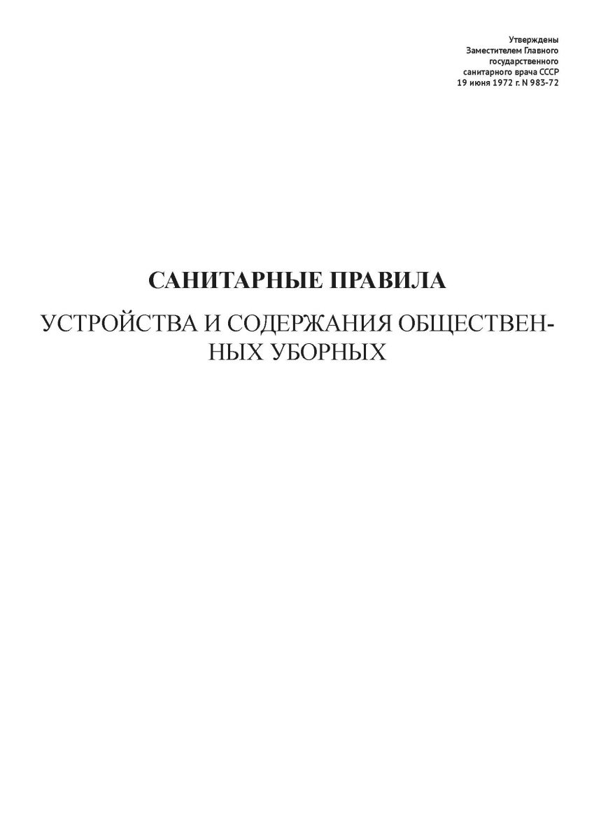 СП N 983-72