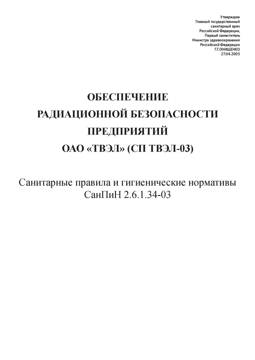 СанПиН 2.6.1.34-03