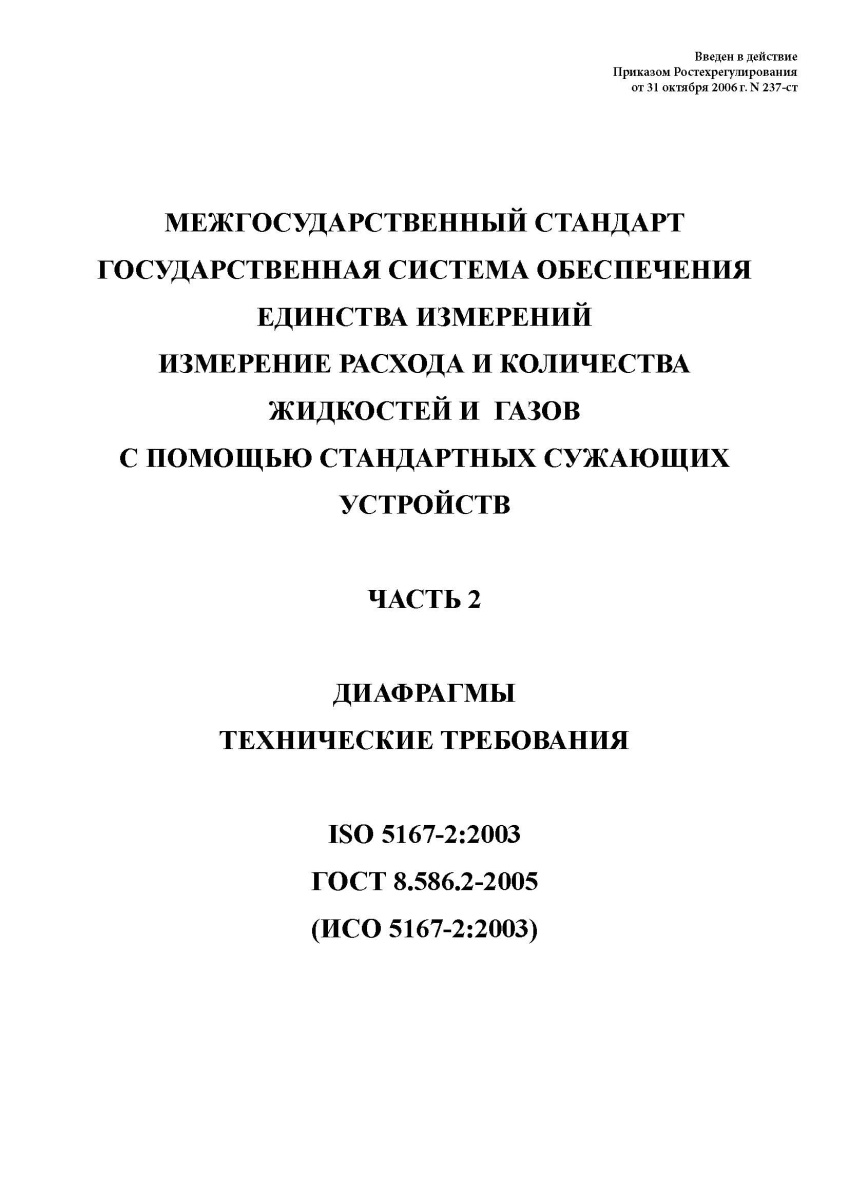ГОСТ 8.586.2-2005. Государственная система обеспечения единства измерений. Измерение расхода и колич
