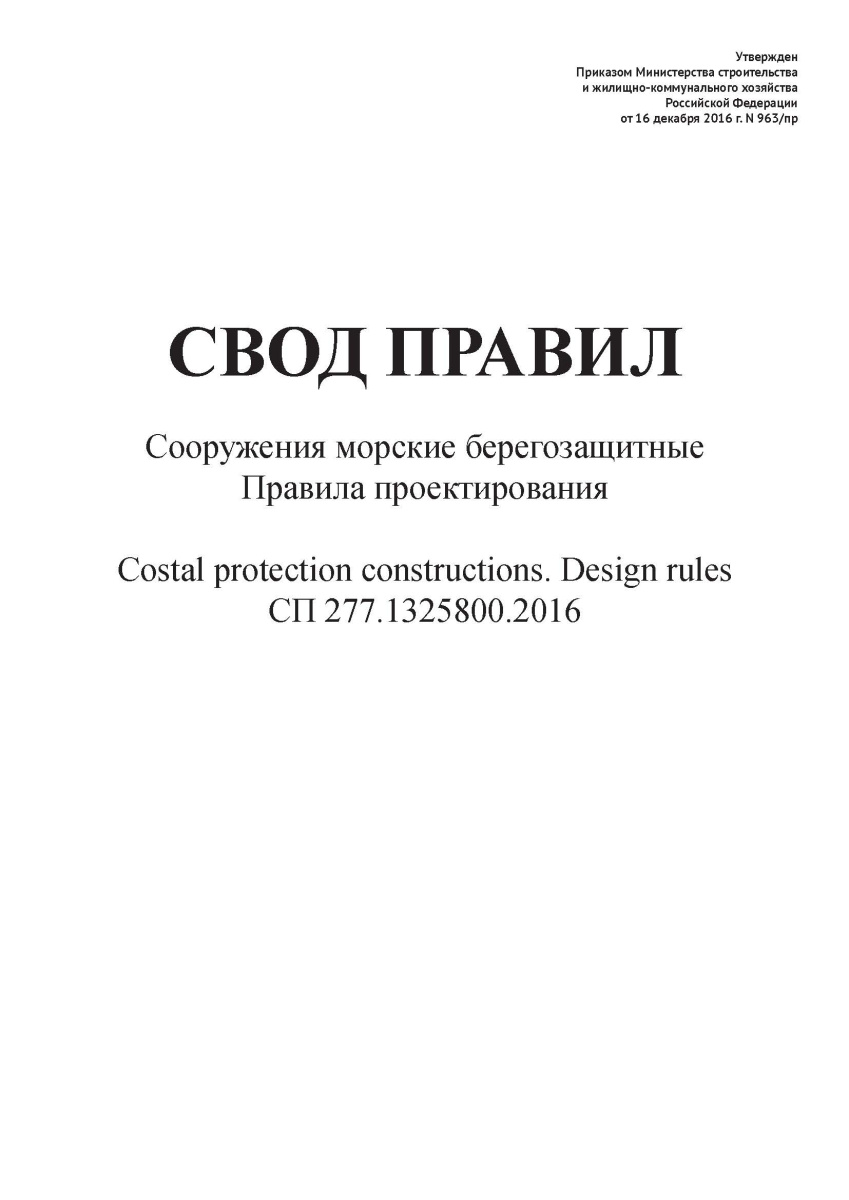 СП 277.1325800.2016