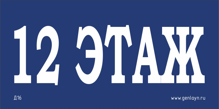 Д16 - 12 этаж (синий)