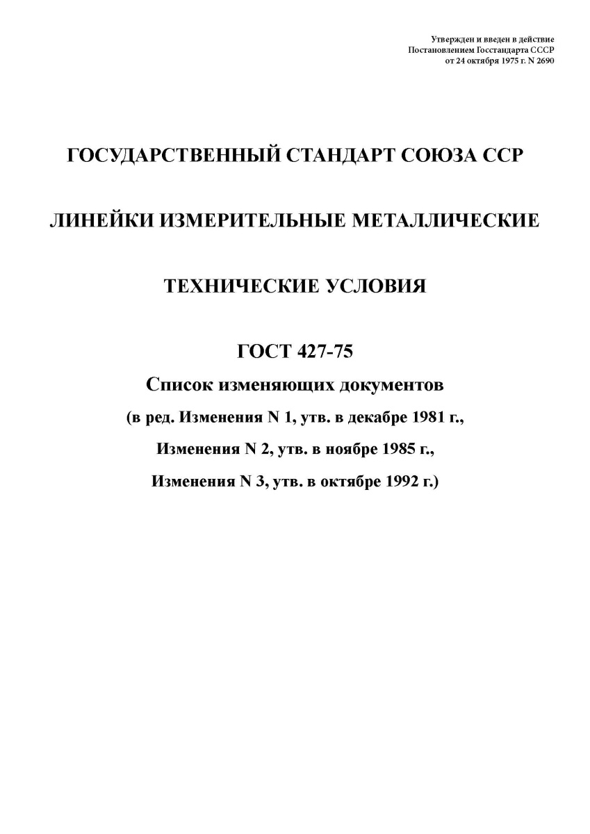 ГОСТ 427-75 Линейки измерительные металлические. Технические требования