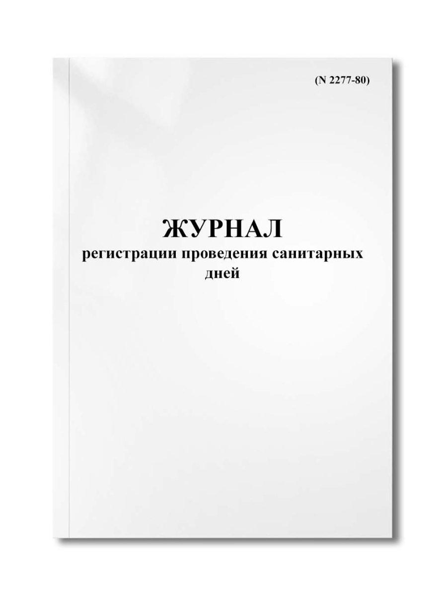 Журнал регистрации проведения санитарных дней (N 2277-80)