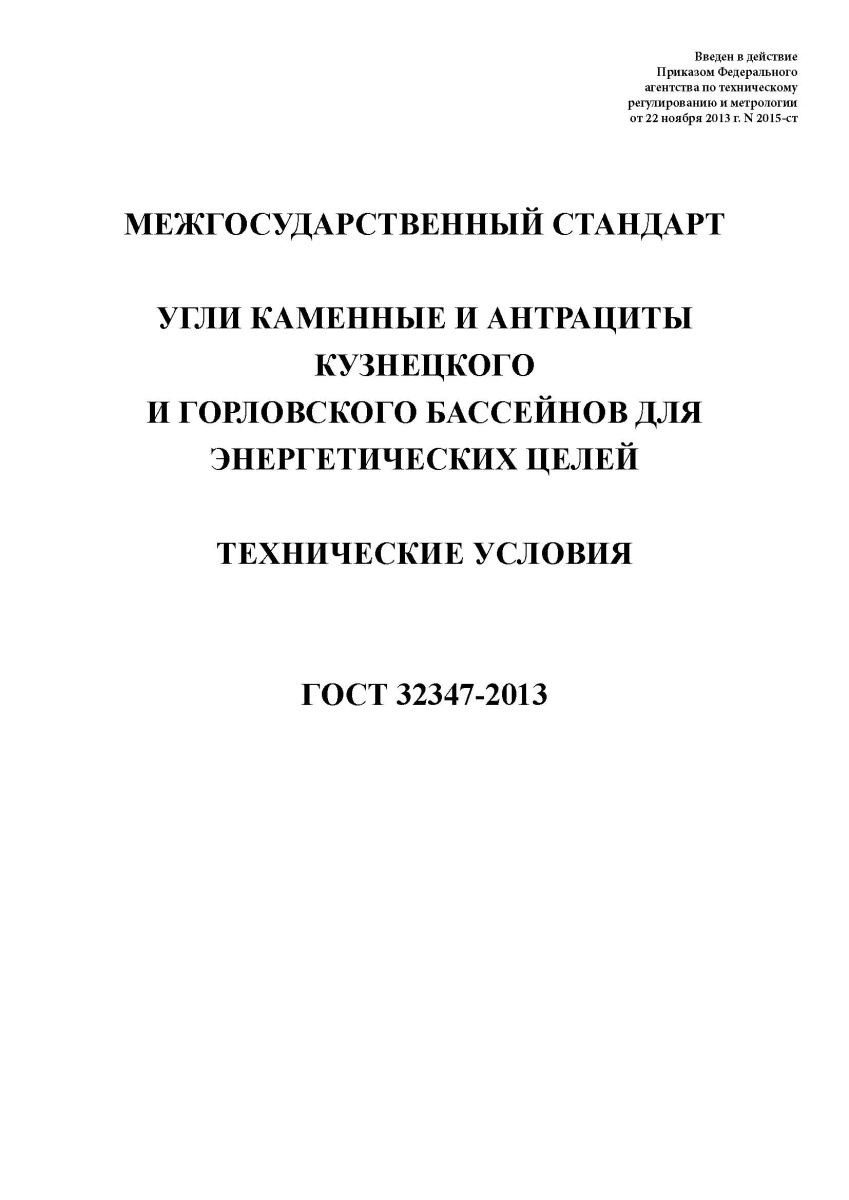 ГОСТ 32347-2013 Угли каменные и антрациты Кузнецкого и Горловского бассейнов для энергетических целе