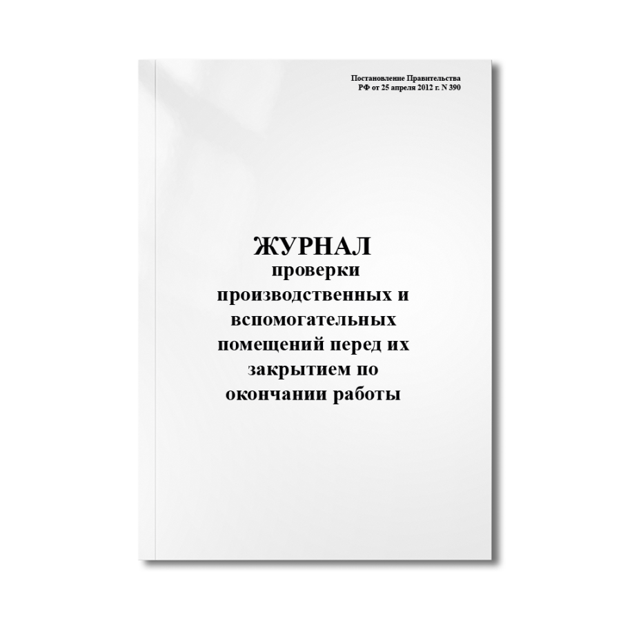 Журнал проверки производственных и вспомогательных помещений перед их закрытием по окончании работы.