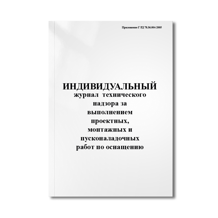 Индивидуальный журнал технического надзора за выполнением проектных, монтажных и пусконаладочных раб