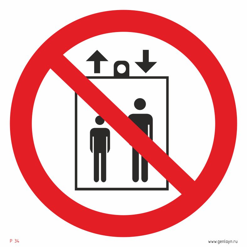 Знак запрещается пользоваться лифтом для подъема (спуска) людей