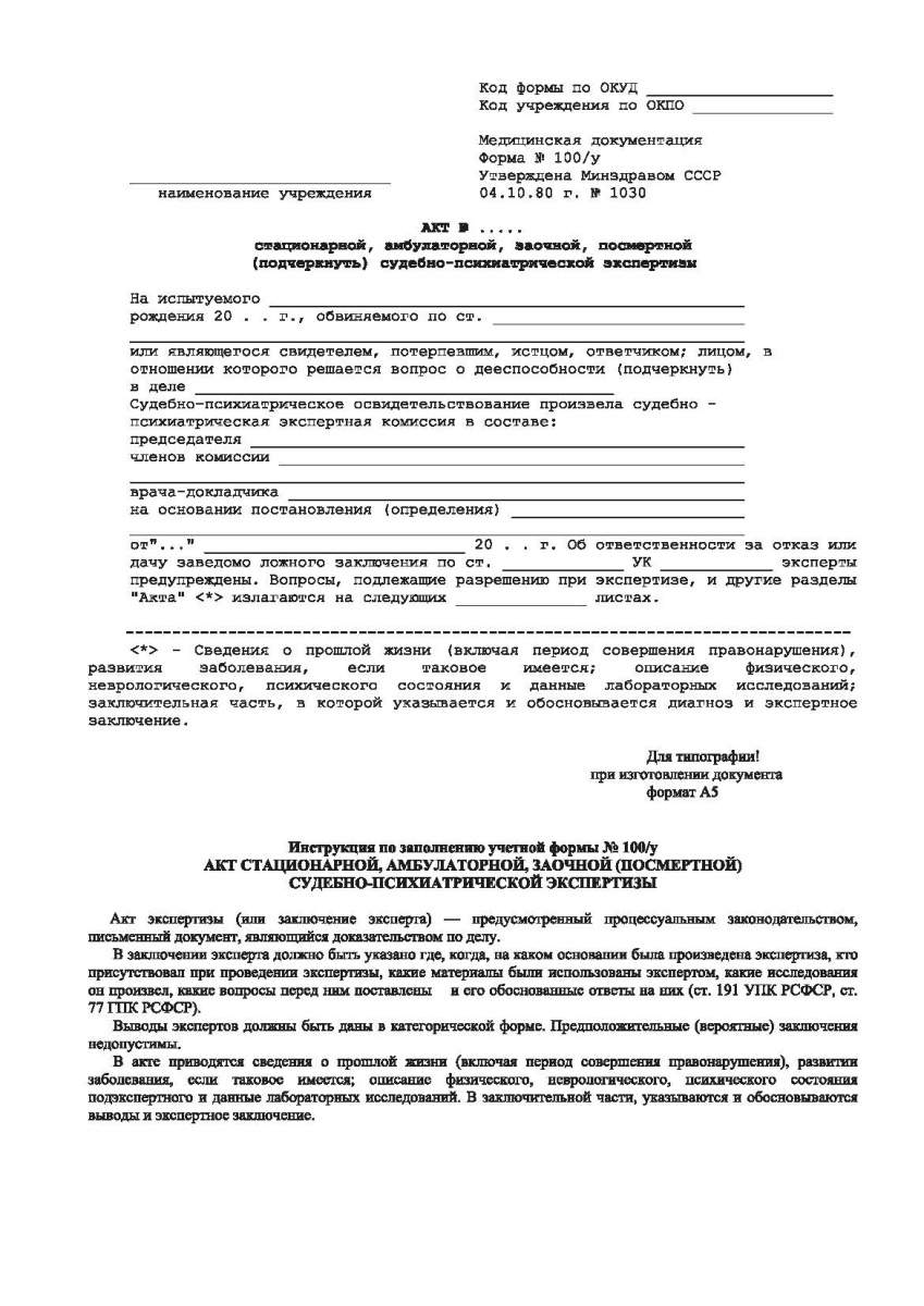 Акт стационарной, амбулаторной, заочной, посмертной судебно-психиатрической экспертизы (Форма 100/у)