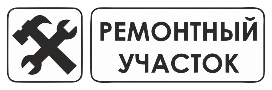 Знак ремонтный участок
