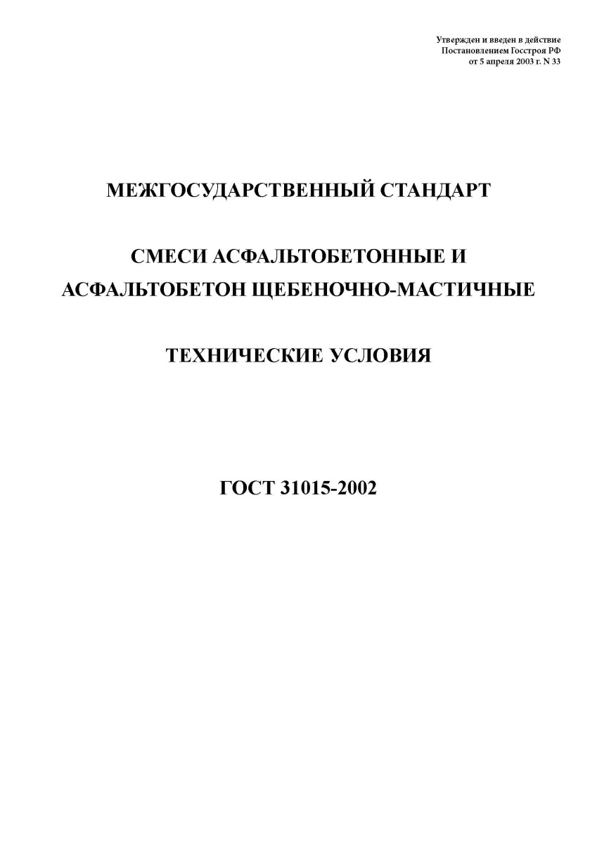 ГОСТ 31015-2002 Смеси асфальтобетонные и асфальтобетон щебеночно-мастичные. Технические условия