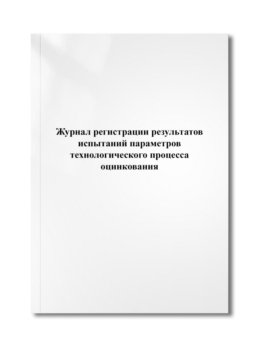 Журнал регистрации результатов испытаний параметров технологического процесса оцинкования