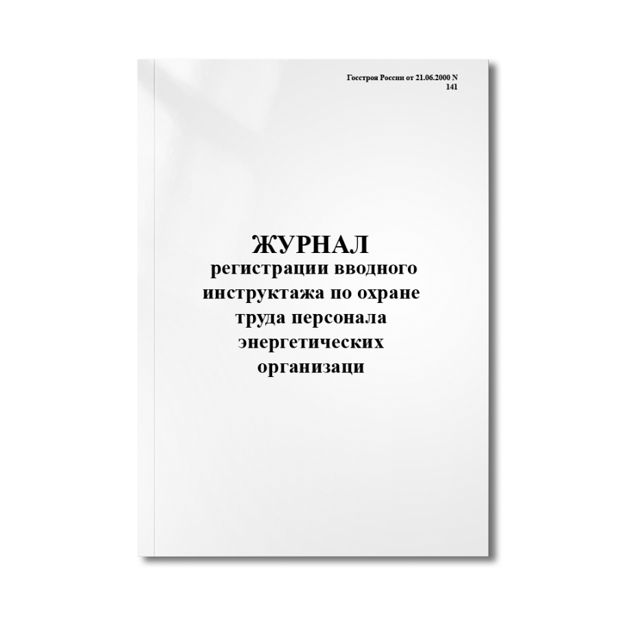 Журнал регистрации вводного инструктажа по охране труда персонала энергетических организаци (Госстро