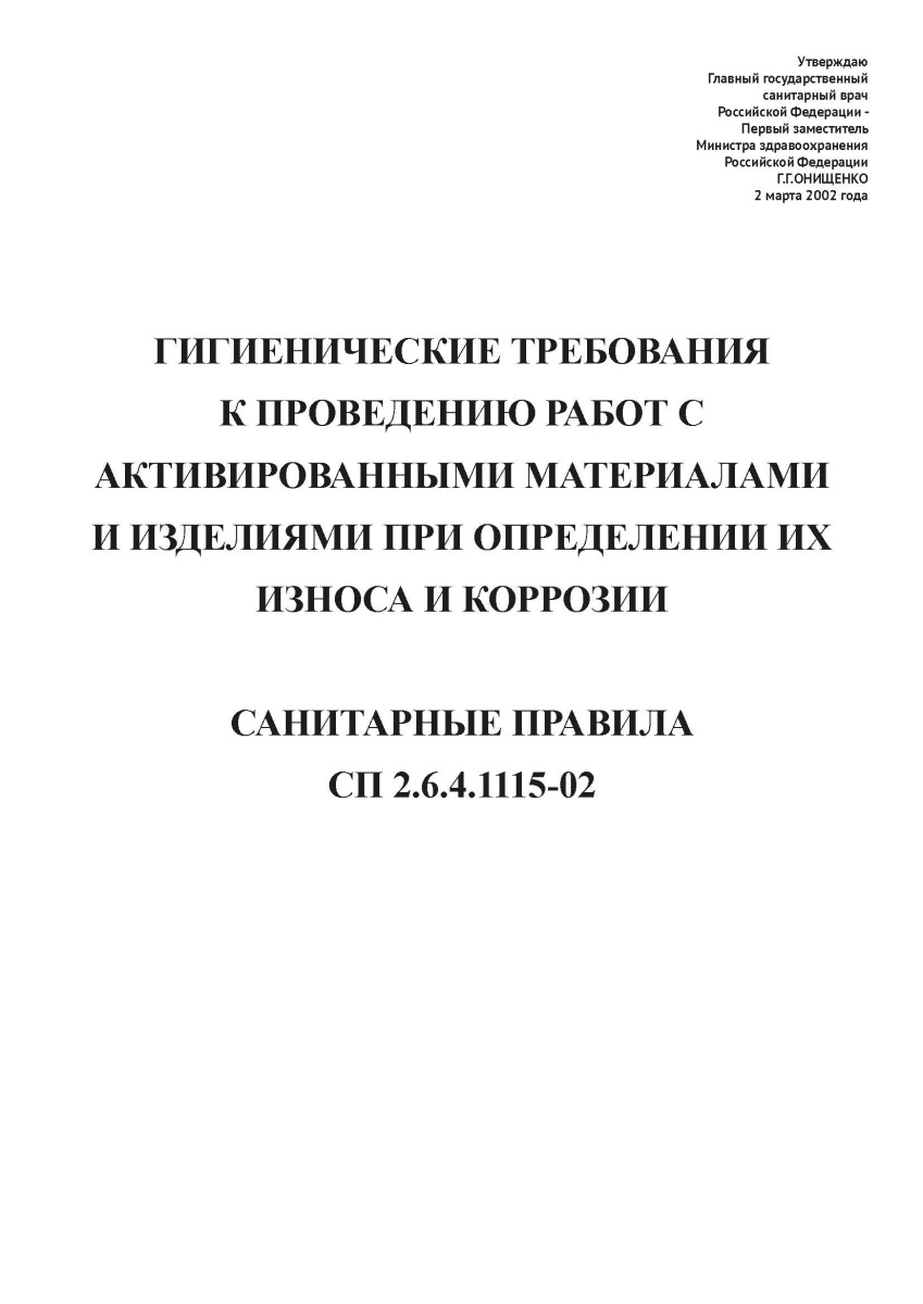 СП 2.6.4.1115-02