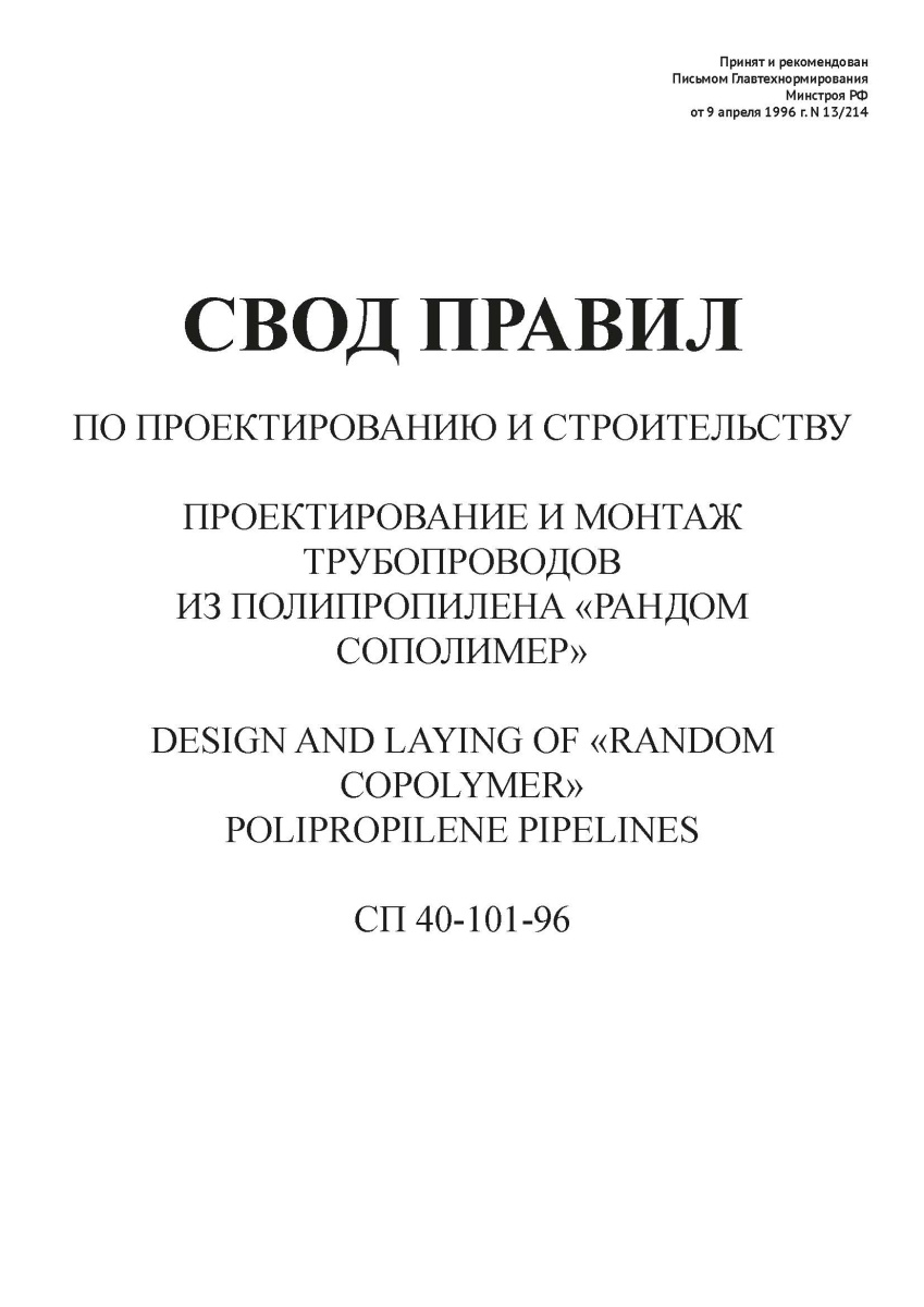 СП 40-101-96