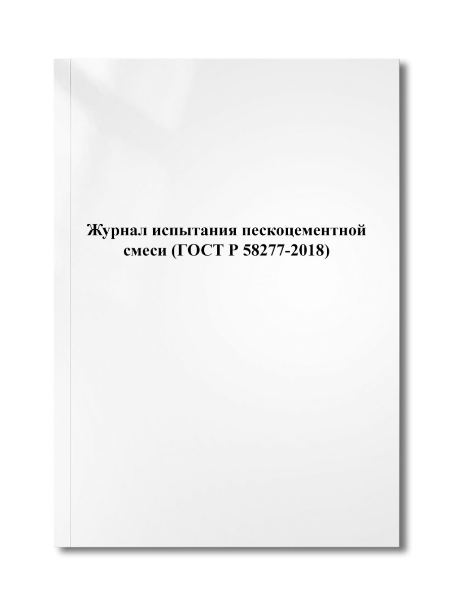 Журнал испытания пескоцементной смеси (ГОСТ Р 58277-2018)