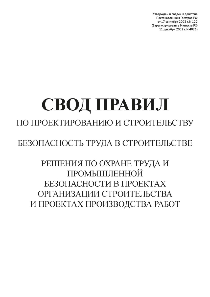 СП 12-136-2002